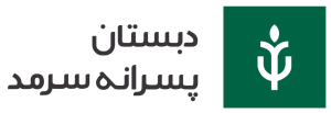 SarmadSchool